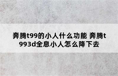 奔腾t99的小人什么功能 奔腾t993d全息小人怎么降下去